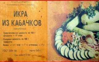 Икра из кабачков по ГОСТу СССР — приготовление в домашних условиях
