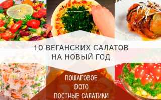 Вегетарианские салаты на новый год 2021 — простые и вкусные рецепты