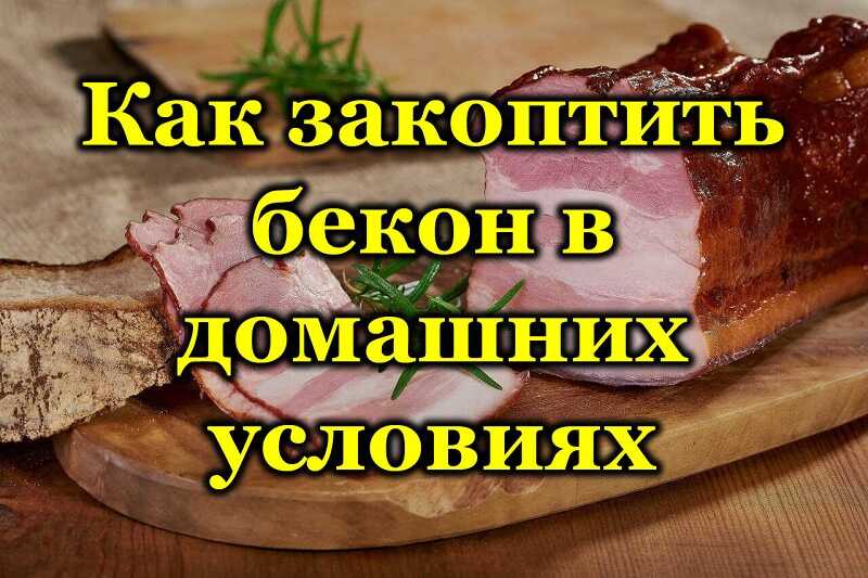 Как закоптить бекон в домашних условиях